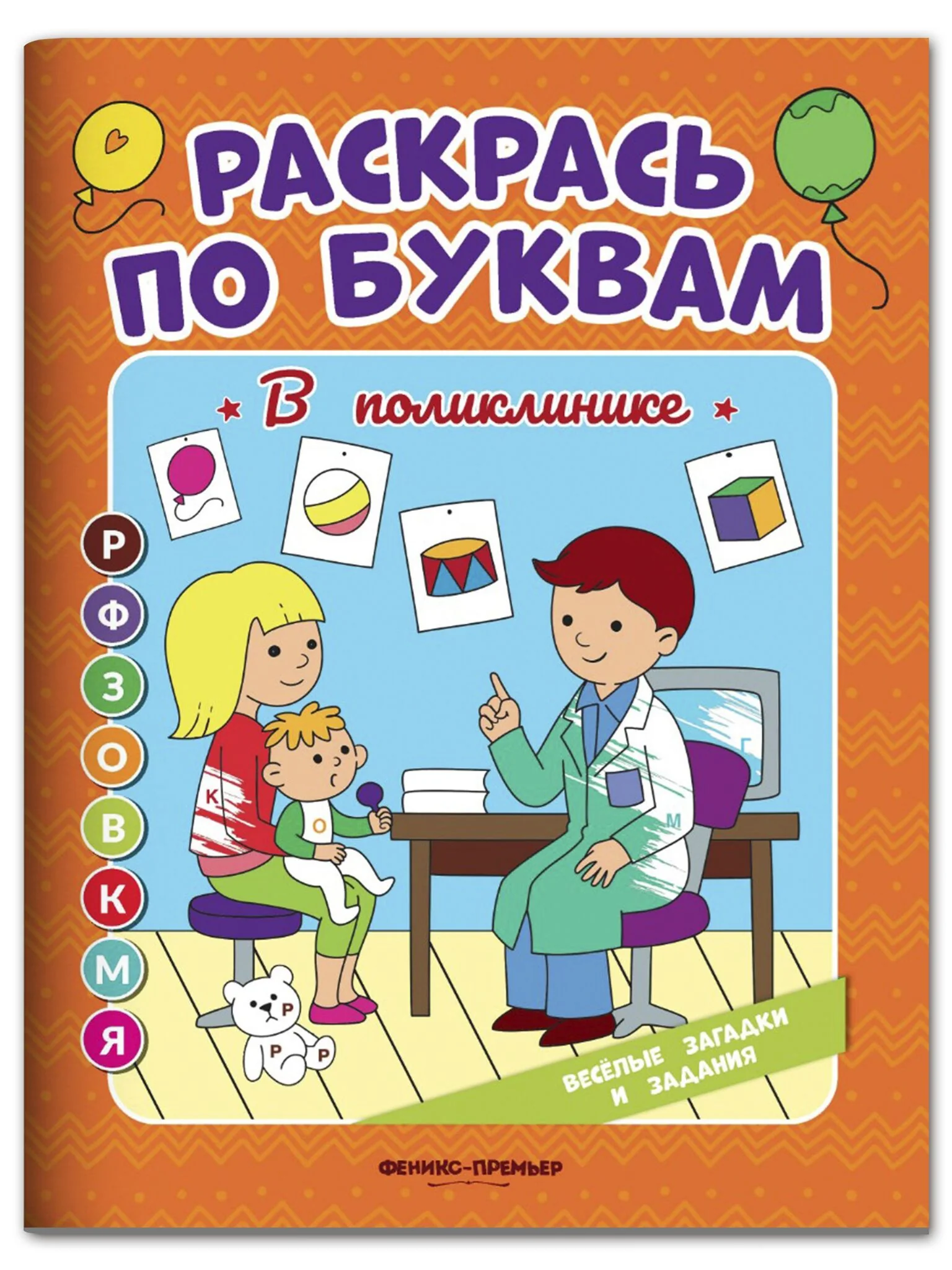 Обложка книги «Раскрась по буквам. В поликлинике»