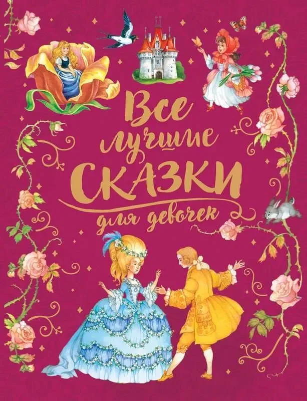Обложка книги «Все лучшие сказки для девочек»