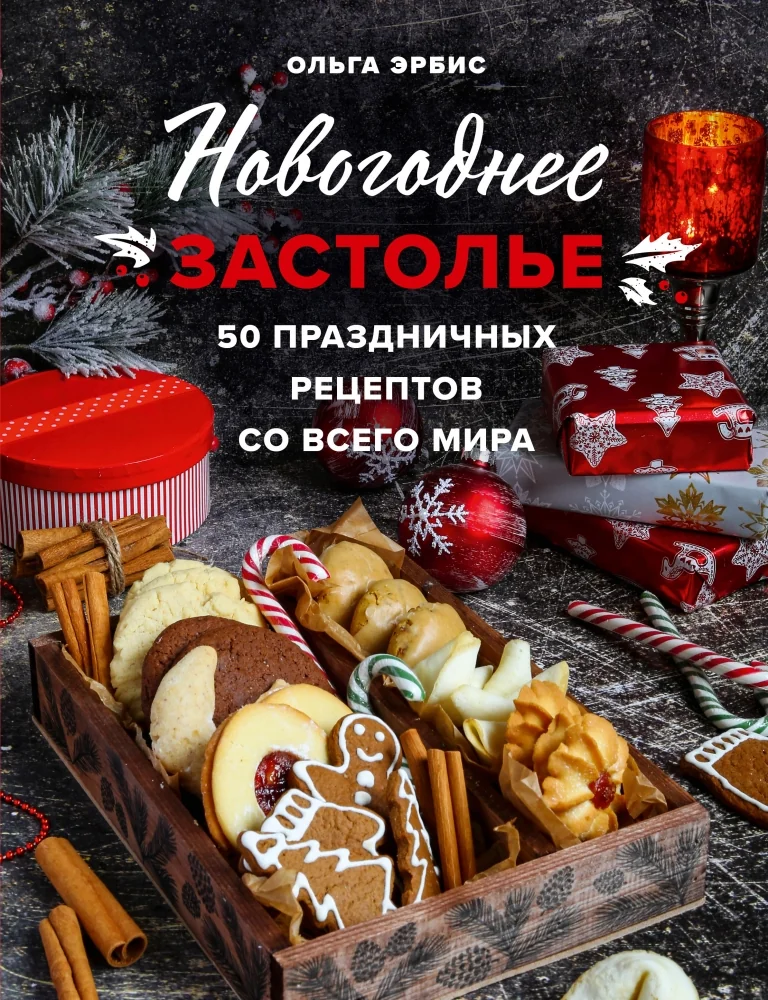 Обложка книги «Новогоднее застолье. 50 праздничных рецептов со всего мира»