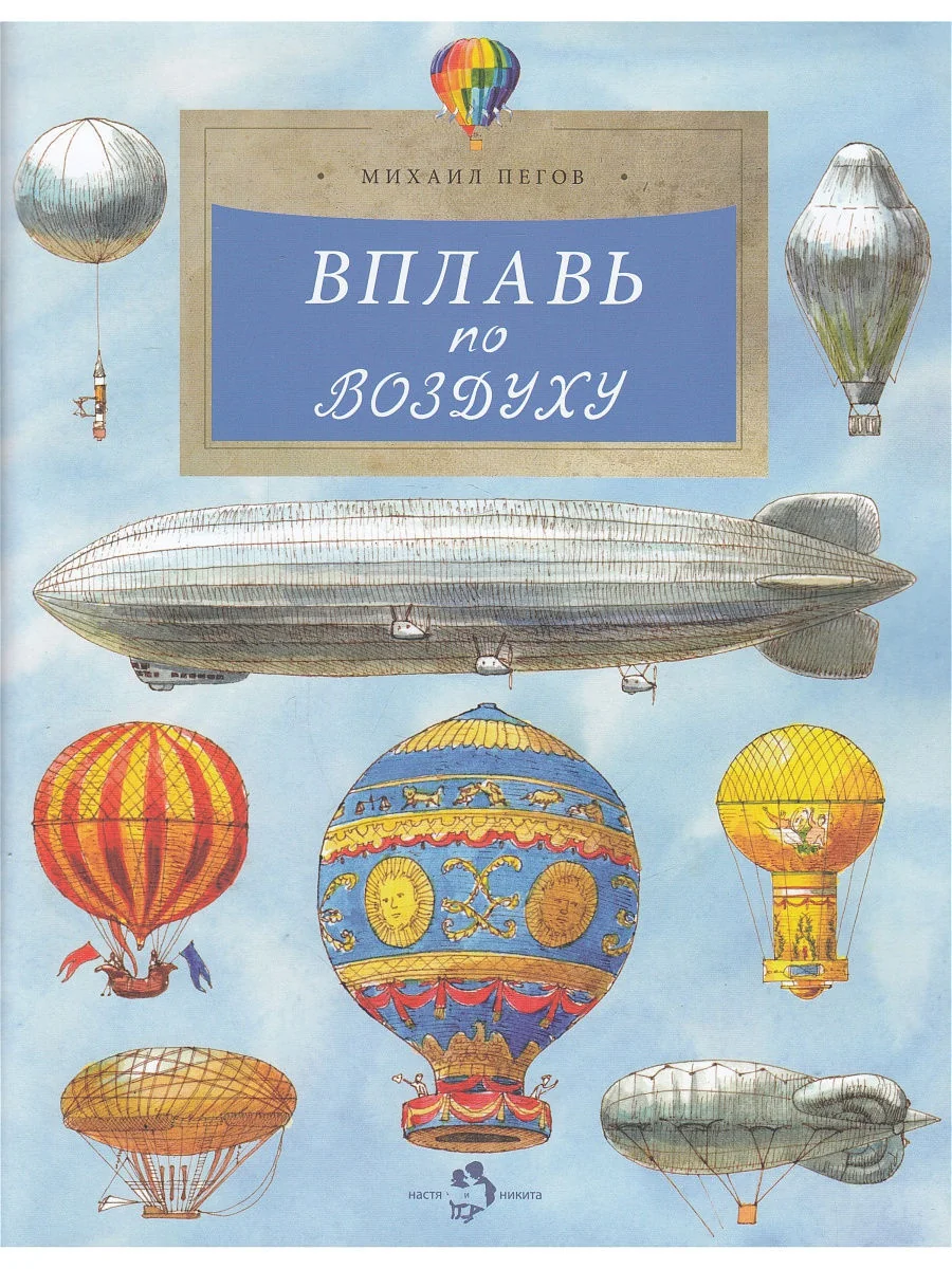Обложка книги «Вплавь по воздуху. Как летает воздушный шар?»