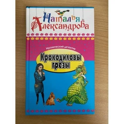 Обложка книги «Крокодиловы грезы»
