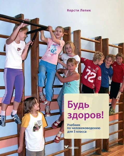 Обложка книги «БУДь ЗДОРОВ! УЧЕБНИК 5. КЛ ЧЕЛОВЕКОВЕДЕНИЕ»