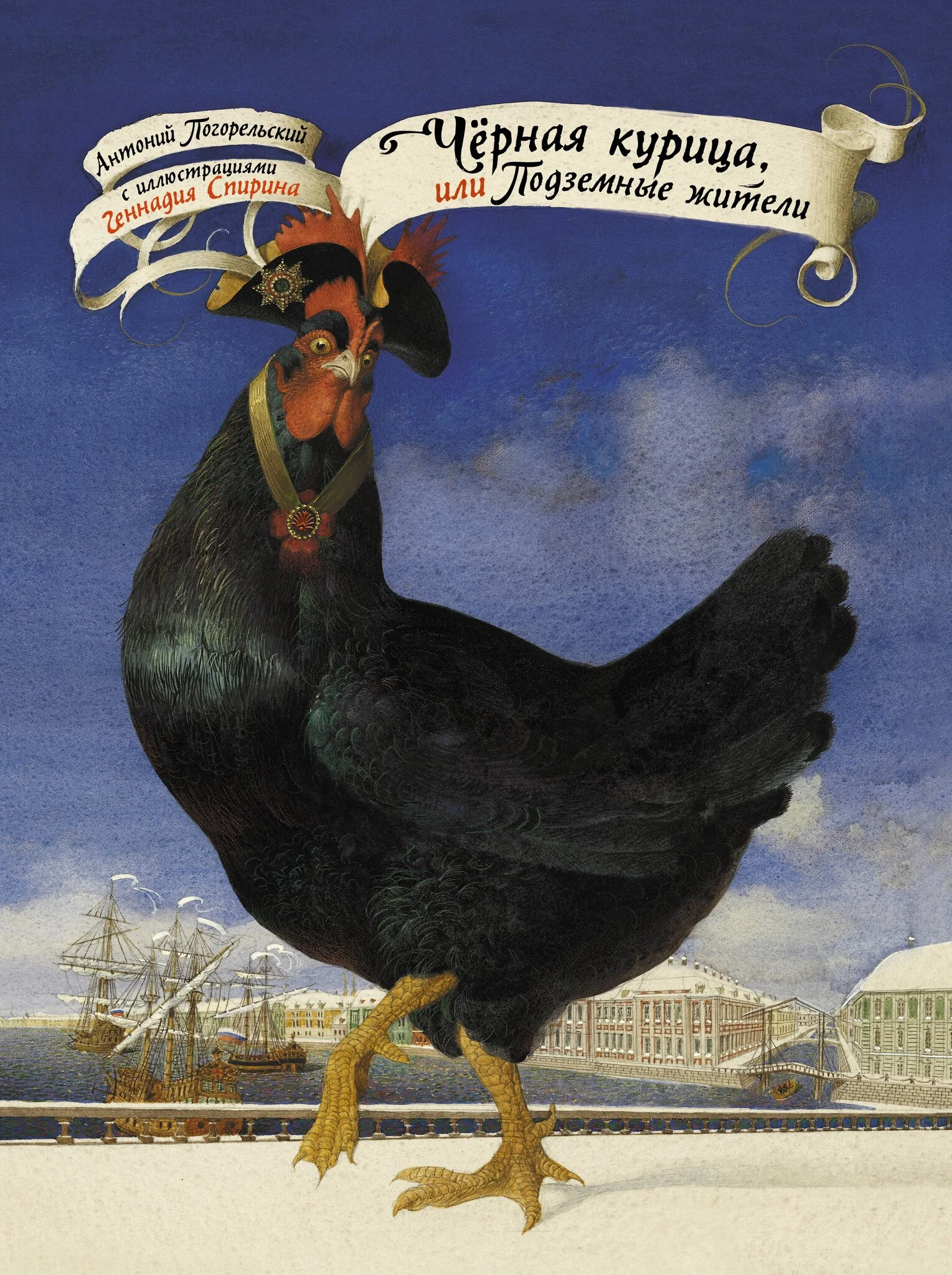 Обложка книги «Чёрная курица, или Подземные жители с иллюстрациями Геннадия Спирина»