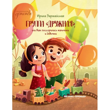 Обложка книги «Группа "Дружная", или Как поссорились мальчики и девочки»