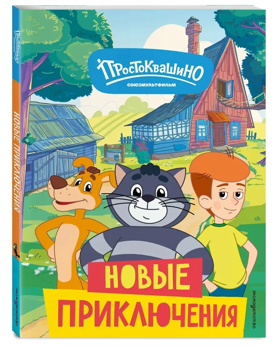 Обложка книги «Новое Простоквашино. Новые приключения»