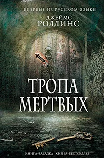Обложка книги «Тропа мертвых»