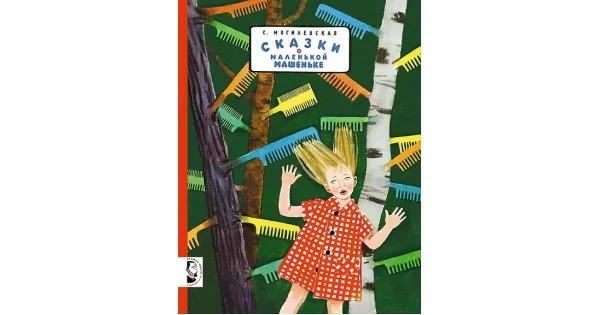 Обложка книги «Сказки о маленькой Машеньке»