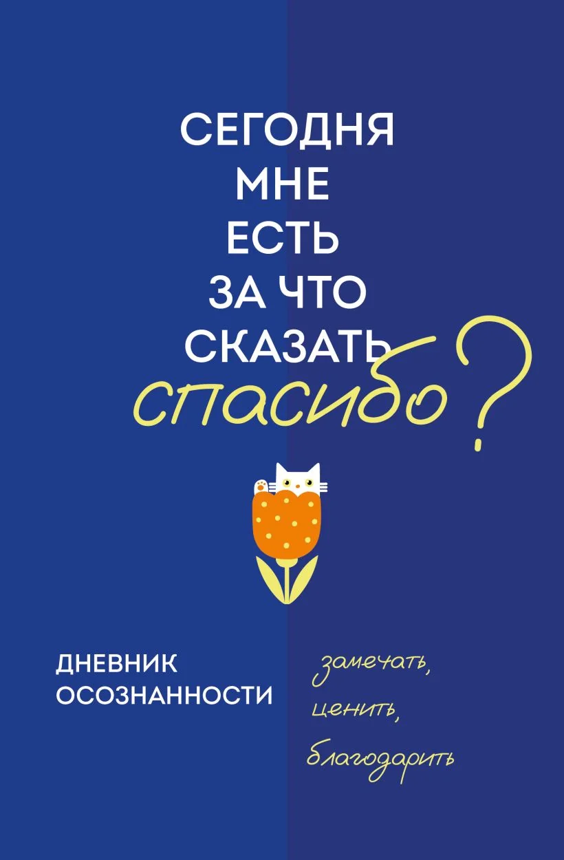 Обложка книги «Дневник осознанности. Сегодня мне есть, за что сказать спасибо»