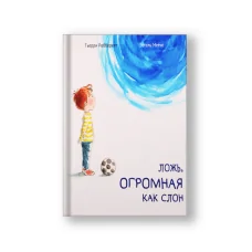 Обложка книги «Ложь, огромная как слон»