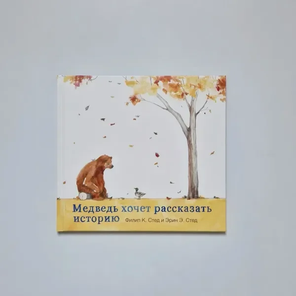 Обложка книги «Медведь хочет рассказать историю»