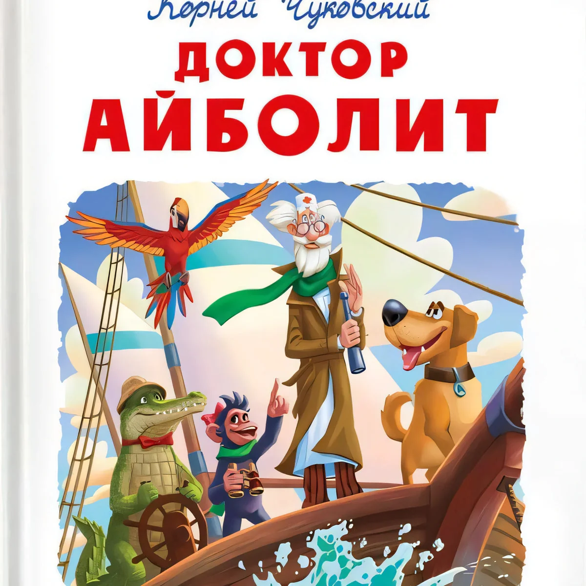 Обложка книги «Доктор Айболит»