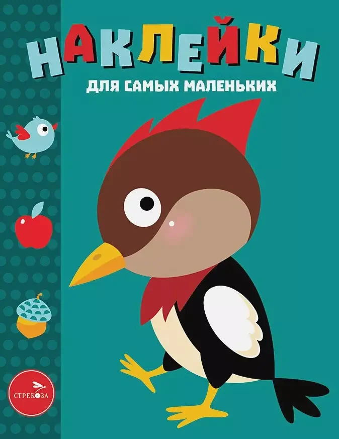 Обложка книги «Наклейки для самых маленьких. Дятел»