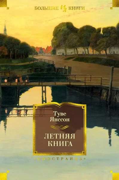 Обложка книги «Летняя книга»