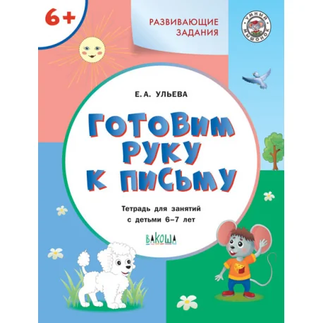 Обложка книги «Развивающие задания. Готовим руку к письму. Тетрадь для занятий с детьми 6-7 лет. ФГОС»