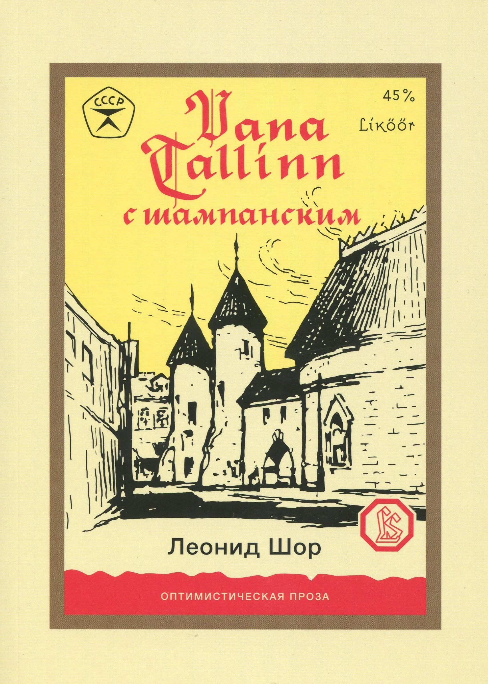 Обложка книги «Vana Tallinn с шампанским»