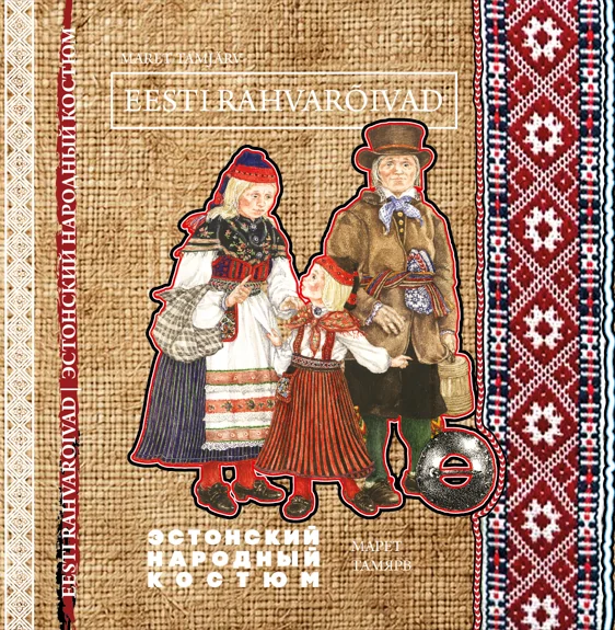 Обложка книги «Eesti rahvarõivad. Эстонский народный костюм»