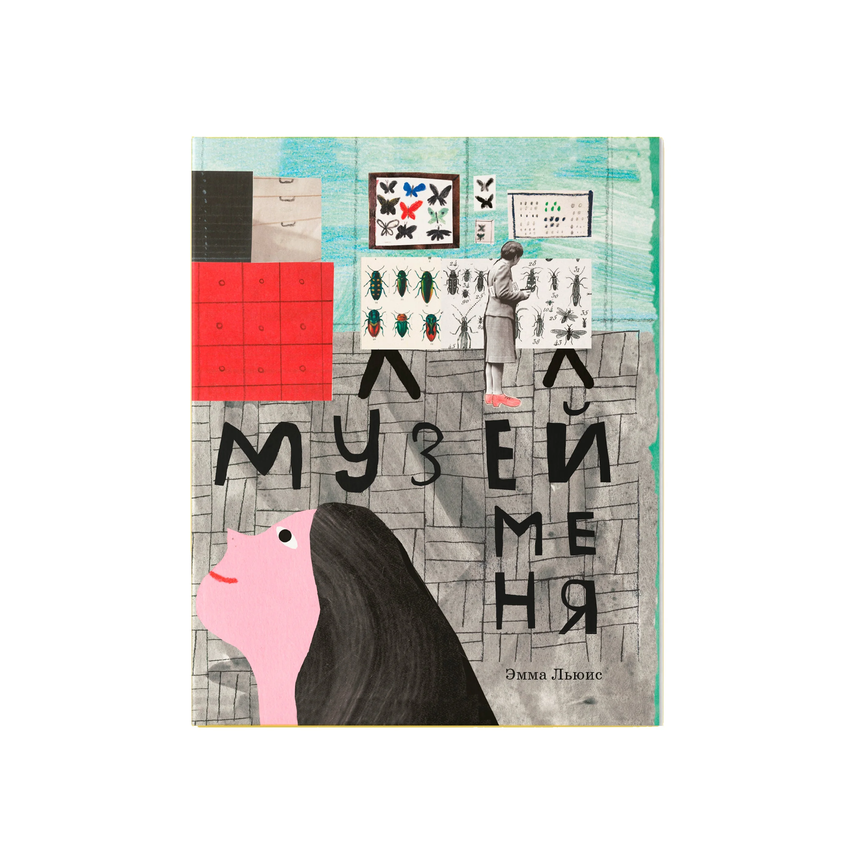 Обложка книги «Музей меня»