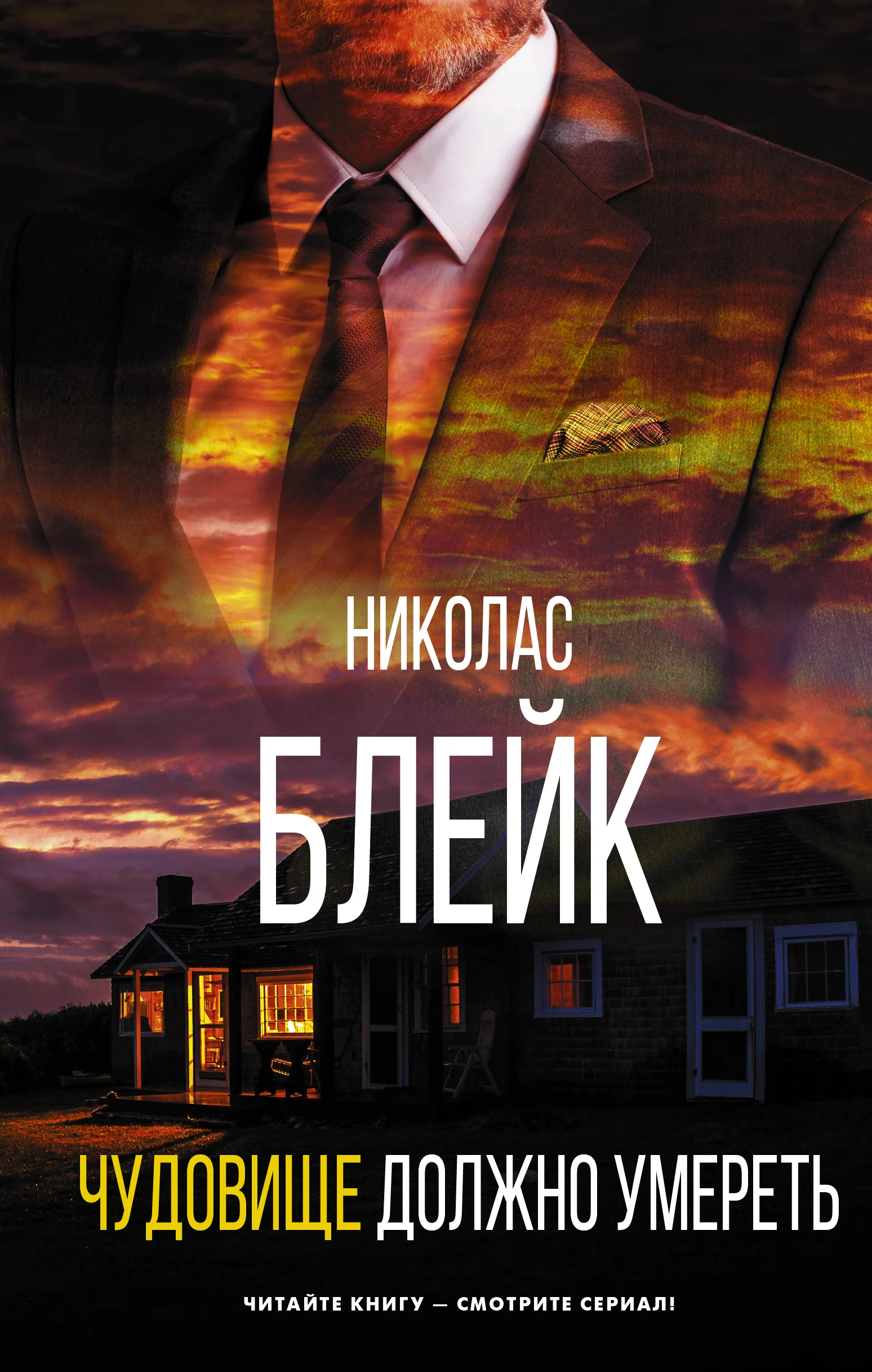 Обложка книги «Чудовище должно умереть»