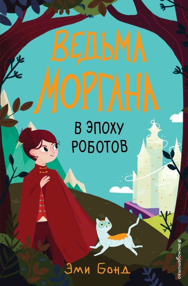 Обложка книги «Ведьма Моргана в эпоху роботов»