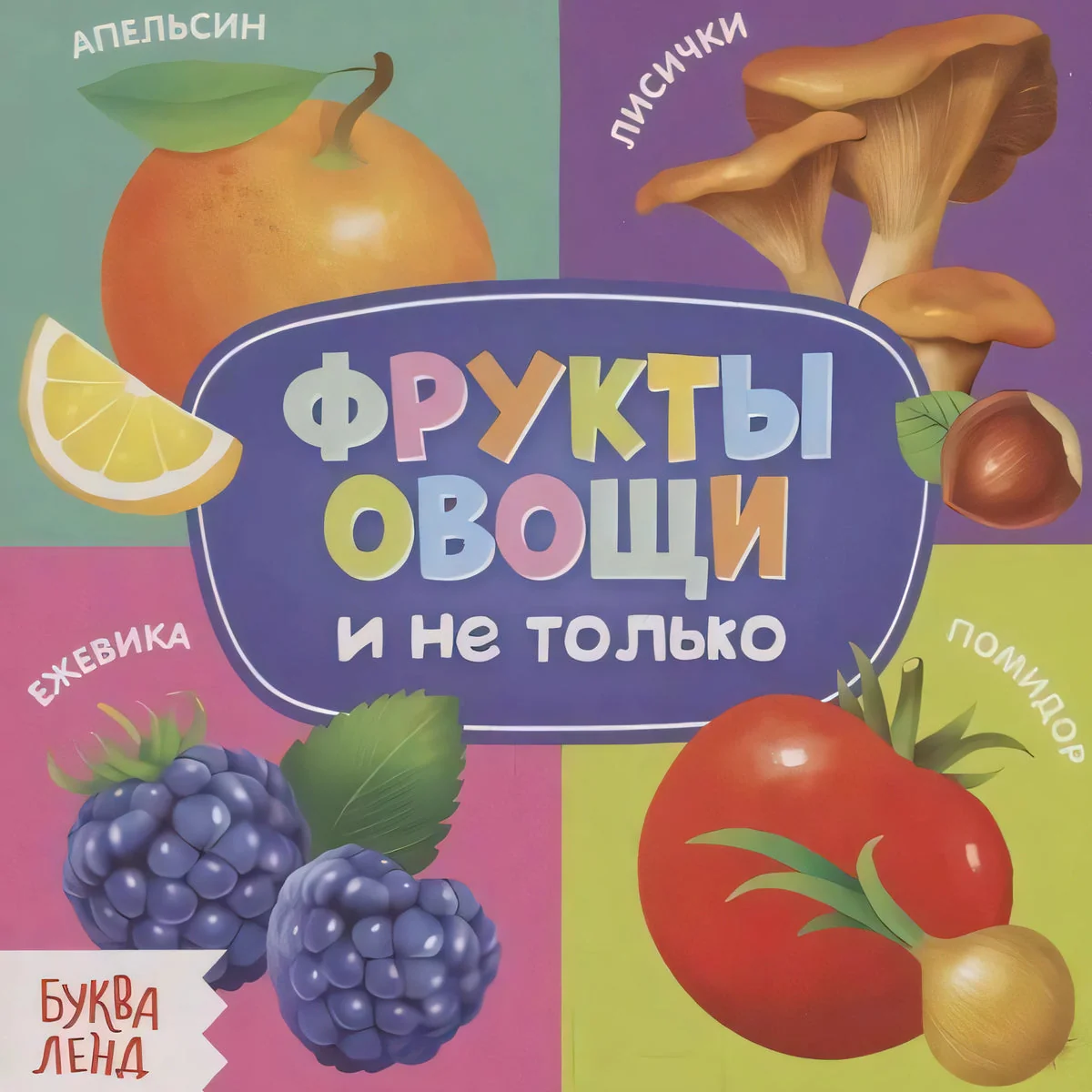 Обложка книги «Фрукты, овощи и не только»