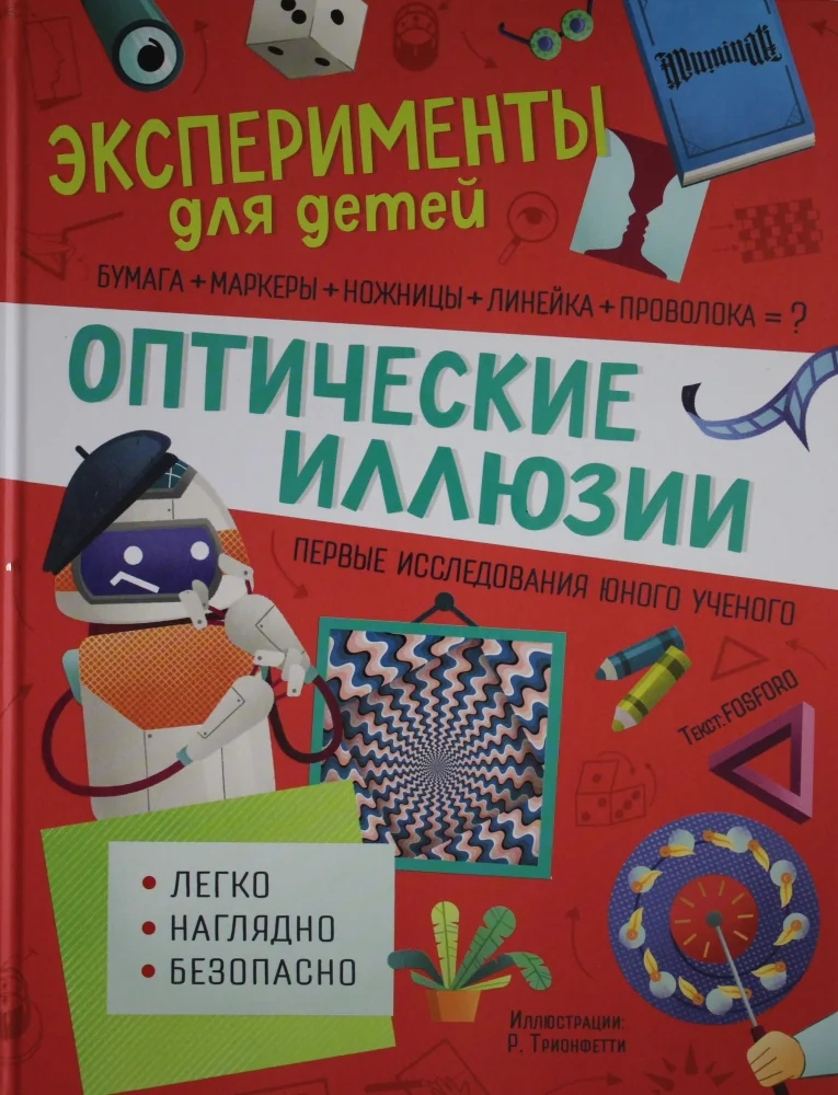 Обложка книги «Оптические иллюзии»