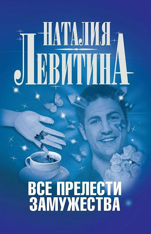 Обложка книги «Все прелести замужества»
