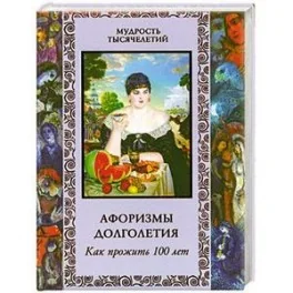 Обложка книги «Афоризмы долголетия. Как прожить 100 лет»