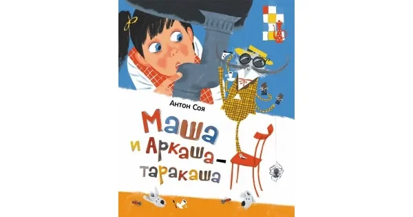 Обложка книги «Маша и Аркаша-таракаша (НДК)»