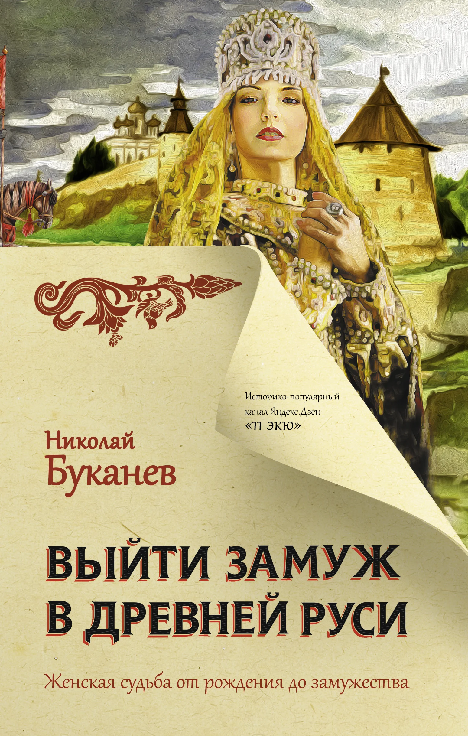 Обложка книги «Выйти замуж в Древней Руси»