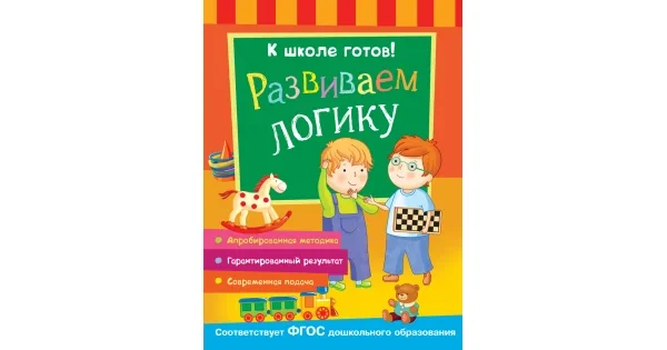 Обложка книги «Развиваем логику»