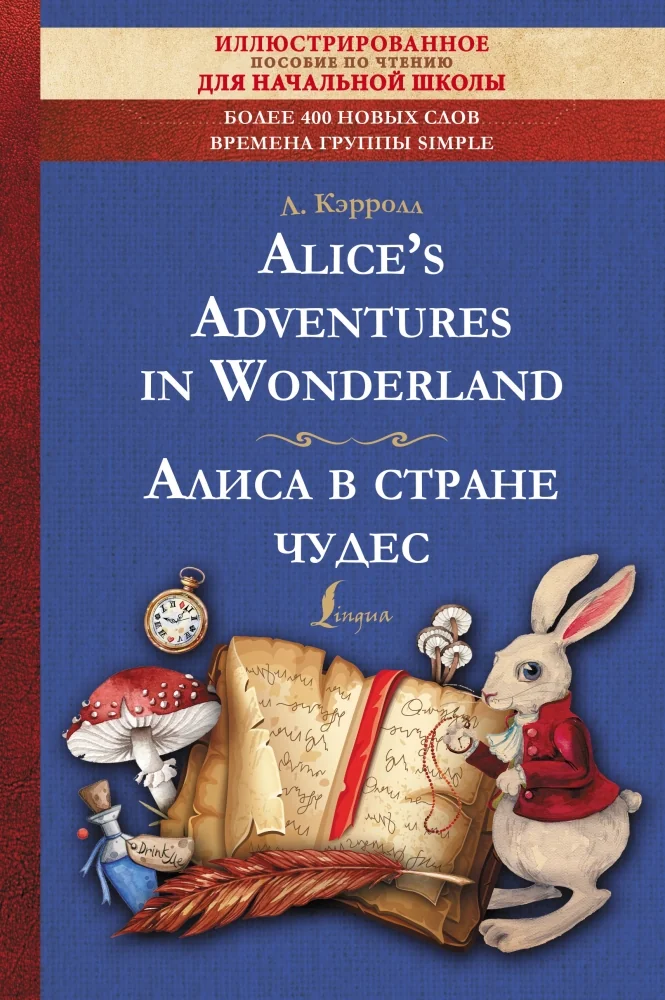 Обложка книги «Alice's Adventures in Wonderland = Алиса в стране чудес: иллюстрированное пособие для чтения»