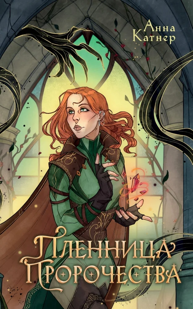 Обложка книги «Пленница пророчества»