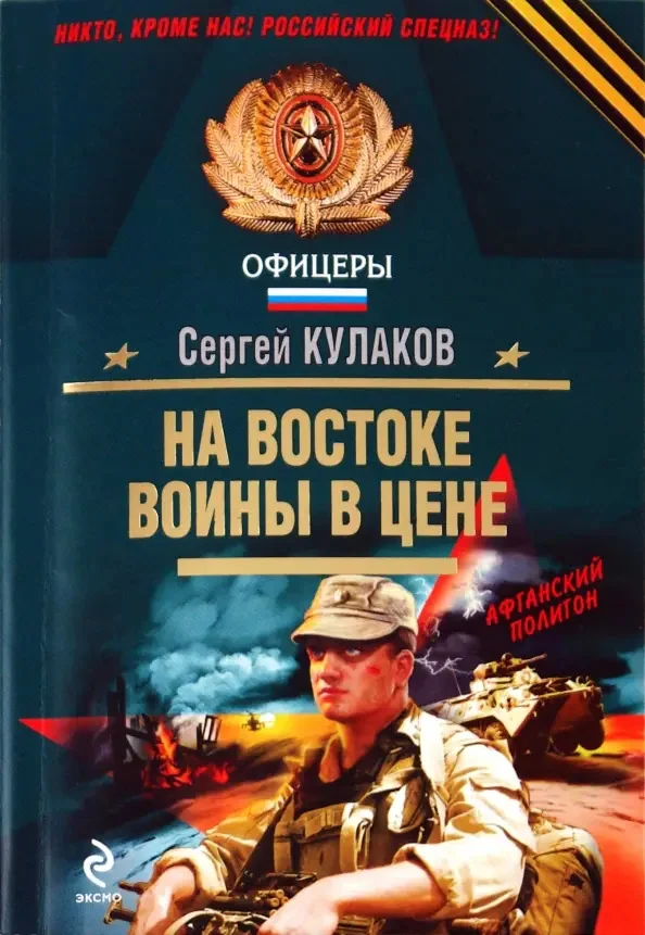 Обложка книги «На Востоке воины в цене»