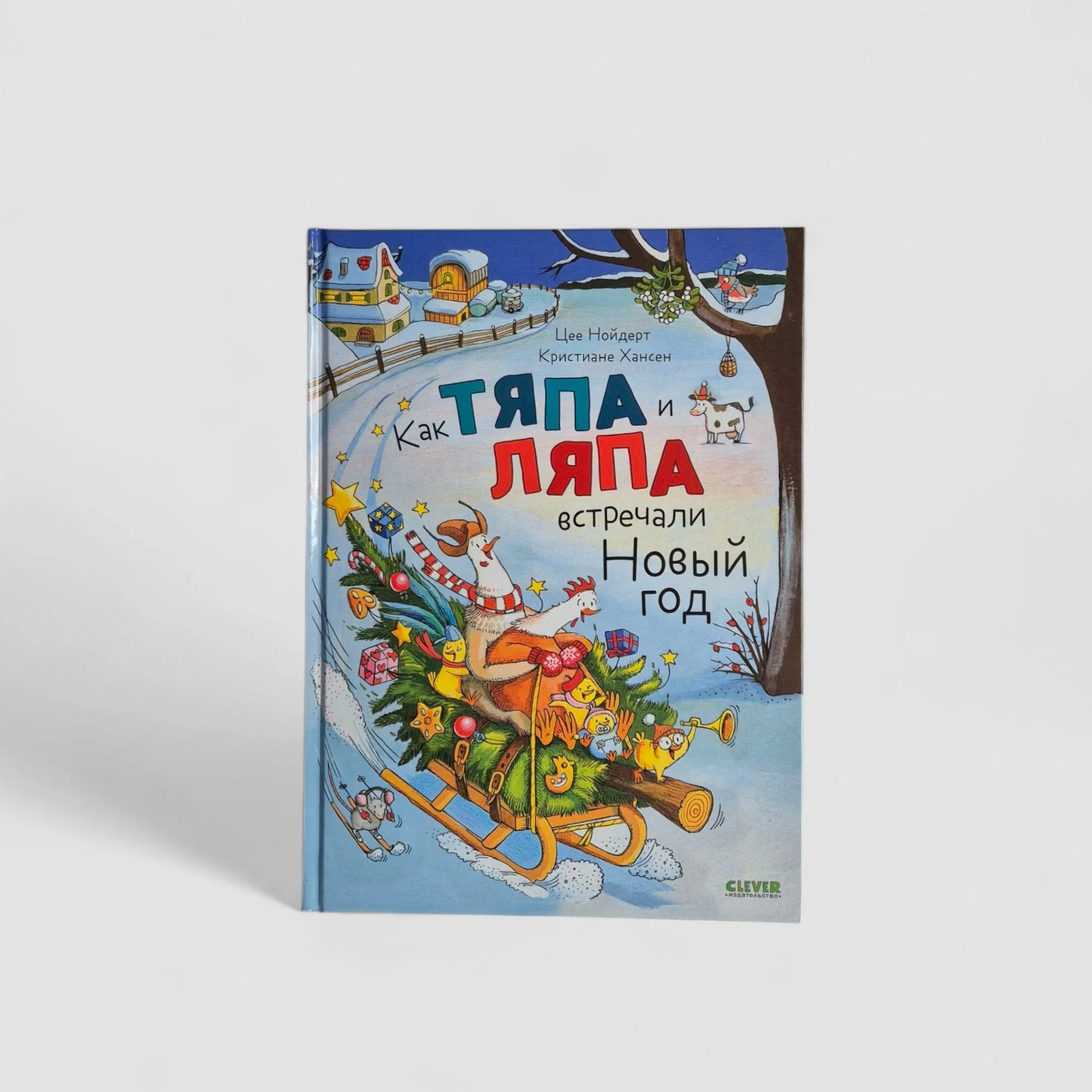 Обложка книги «Как Тяпа и Ляпа встречали Новый год»