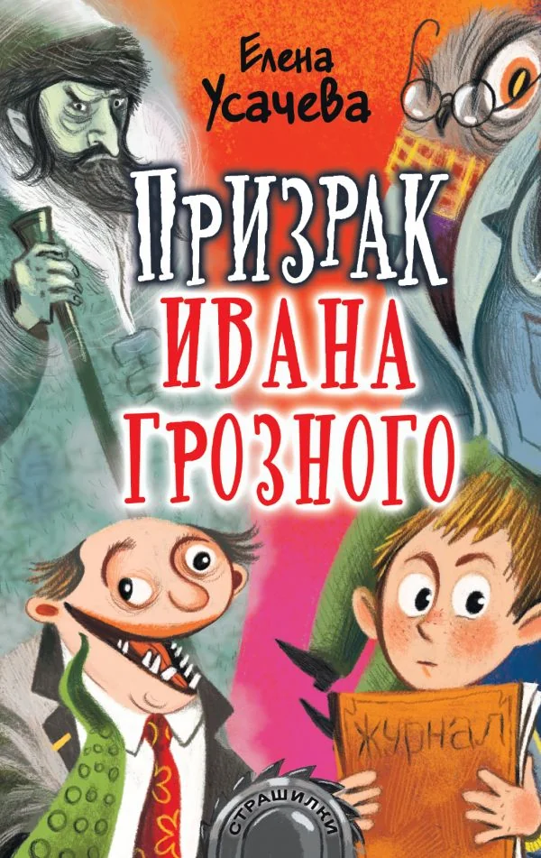 Обложка книги «Призрак Ивана Грозного»