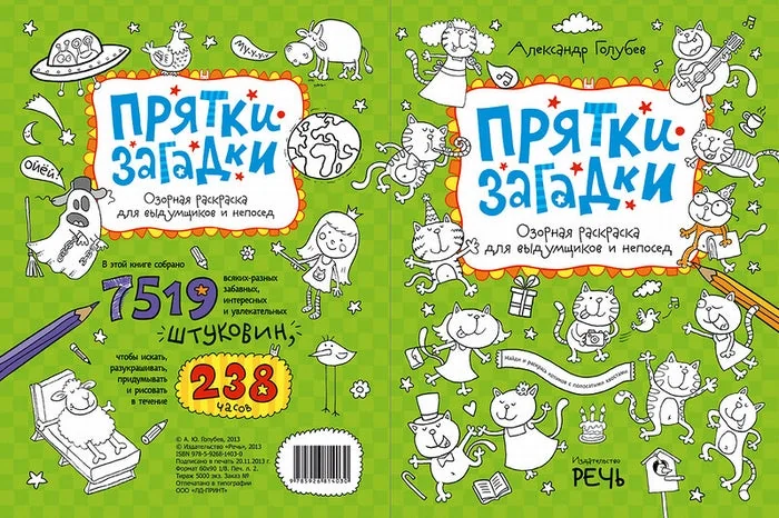 Обложка книги «Прятки-загадки. Озорная рисовалка для выдумщиков и непосед»