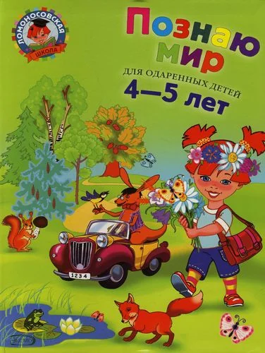 Обложка книги «Познаю мир. Для одаренных детей 4-5 лет (Ломоносовская школа)»