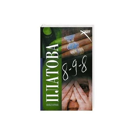 Обложка книги «8-9-8»