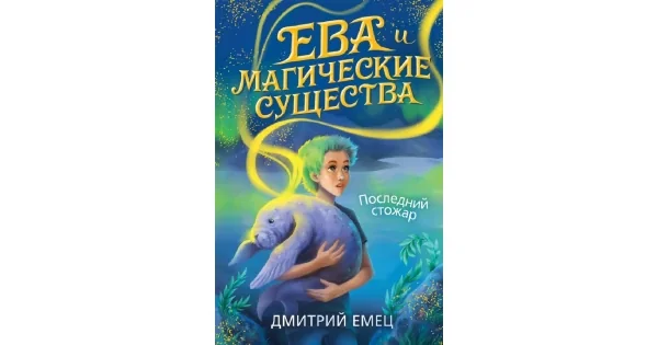 Обложка книги «Последний стожар (Ева и Магические существа)»