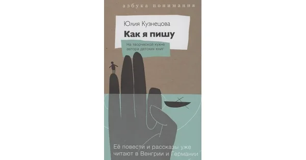 Обложка книги «Как я пишу (книга+блокнот)»