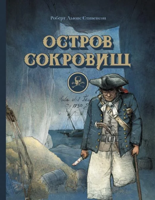 Обложка книги «Остров сокровищ»