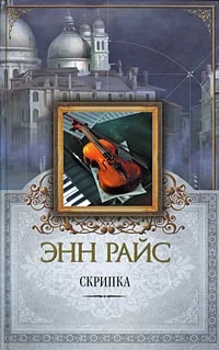 Обложка книги «Скрипка»