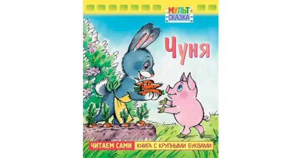 Обложка книги «Чуня. Книжка с крупными буквами»