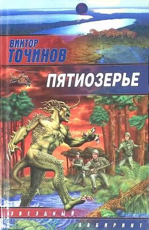 Обложка книги «Пятиозерье»
