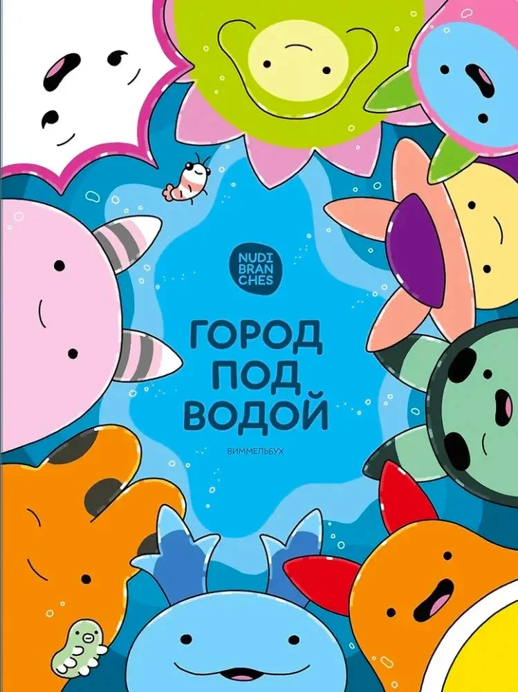 Обложка книги «Город под водой. Виммельбух»