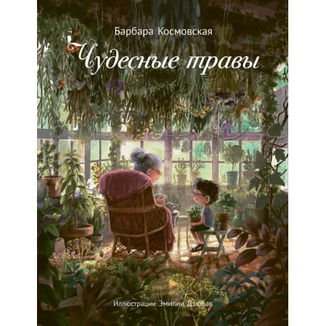 Обложка книги «Чудесные травы»