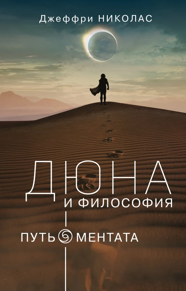Обложка книги «Дюна и Философия»