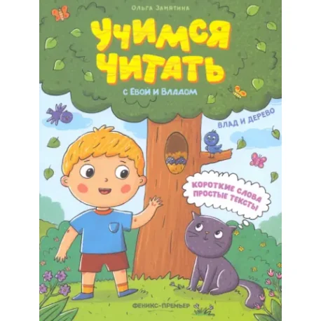 Обложка книги «Ольга Замятина: Влад и дерево»