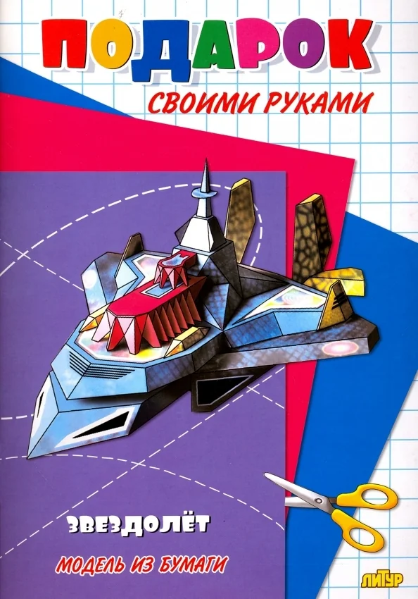 Обложка книги «Звездолет. Модель из бумаги. Подарок своими руками»