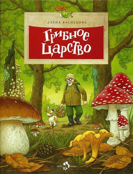 Обложка книги «Грибное царство»